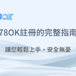 在78OK娛樂城註冊的完整指南：輕鬆上手，安全無憂｜78OK娛樂城 ｜注冊立即送