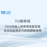 TU娛樂城：2025年線上娛樂城推薦首選，安全出金與多元遊戲體驗兼備