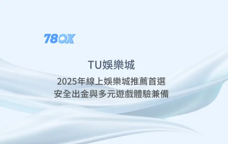 TU娛樂城：2025年線上娛樂城推薦首選，安全出金與多元遊戲體驗兼備