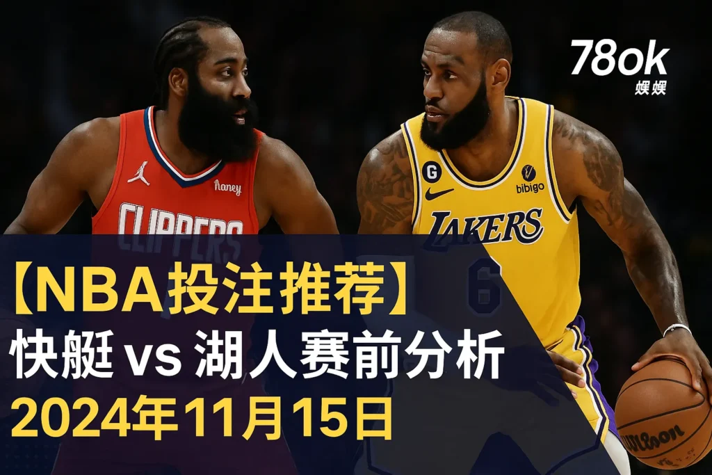 78ok娛樂城獨家NBA投注指-洛杉磯快艇隊vs湖人隊-火花四射的雙雄之戰投注建議 ｜ 注冊送88體驗金