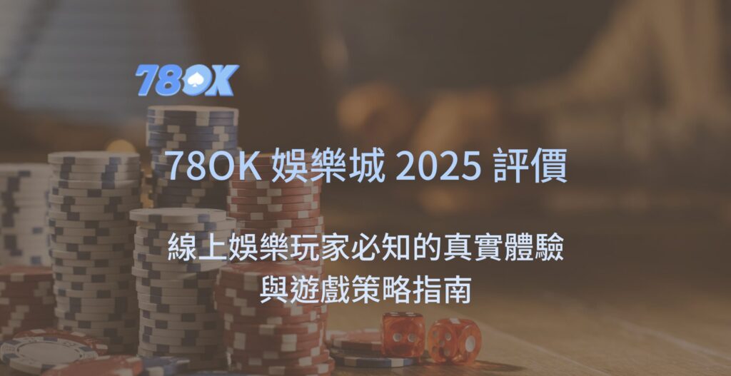 2025娛樂城評價：線上娛樂玩家必知的78OK娛樂城真實體驗與遊戲策略指南