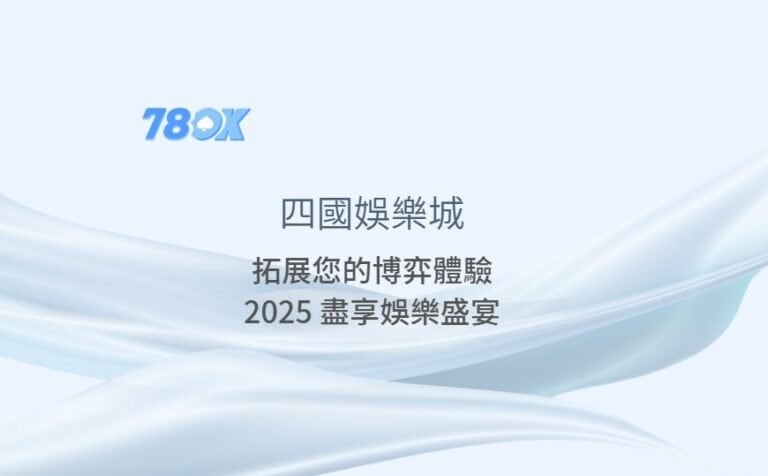 四國娛樂城：拓展您的博弈體驗，2025 盡享娛樂盛宴