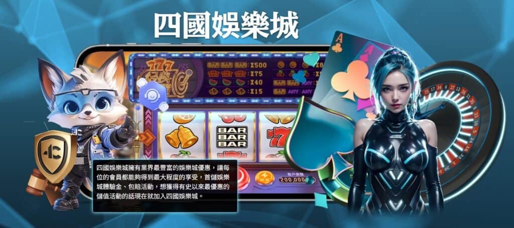 四國娛樂城：拓展您的博弈體驗，2025 盡享娛樂盛宴