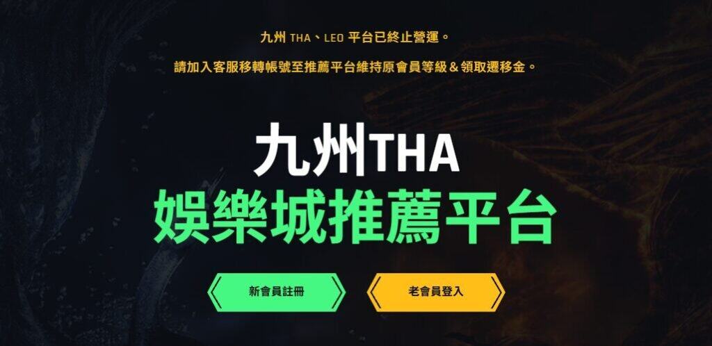 THA娛樂城詐騙還是誤解？九州娛樂旗下THA平台全面關閉真相與法律風險解析
