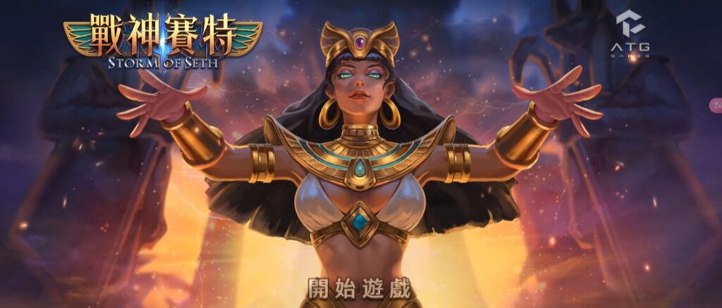 戰神賽特攻略相關圖片