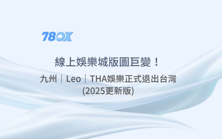 線上娛樂城版圖巨變！九州娛樂｜Leo娛樂與THA娛樂正式退出台灣 (2025更新版)