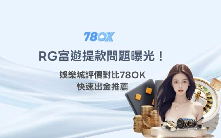 RG富遊娛樂城提款問題曝光!娛樂城評價對比78OK【快速出金推薦】 6 RG富遊娛樂城提款問題曝光!娛樂城評價對比78OK【快速出金推薦】