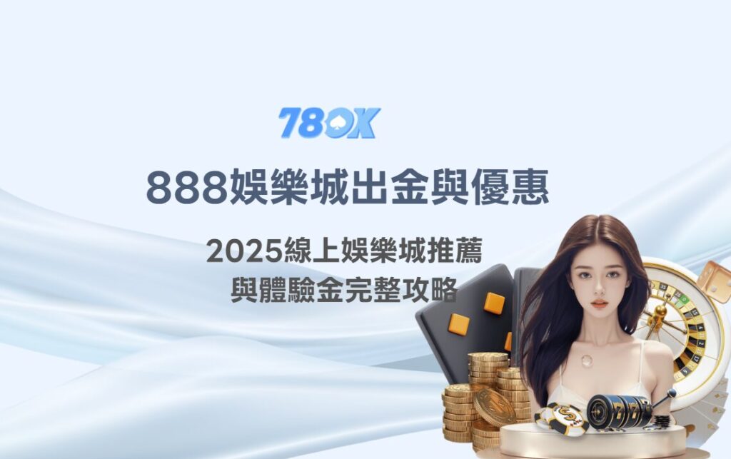 888娛樂城出金與優惠使用指南｜2025線上娛樂城推薦與體驗金完整攻略