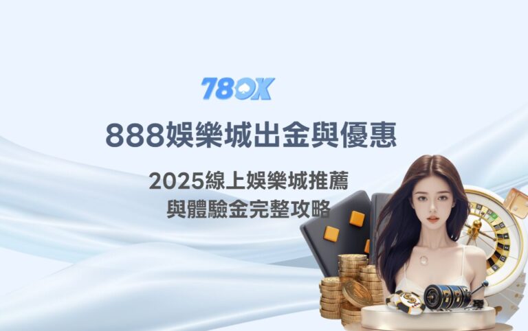 888娛樂城出金與優惠使用指南｜2025線上娛樂城推薦與體驗金完整攻略