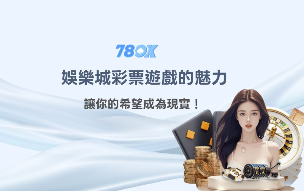 【2025最新】讓希望成為現實！線上博弈娛樂城彩票遊戲的魅力全面解析｜78OK娛樂城現金優惠
