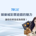 【2025最新】讓希望成為現實！線上博弈娛樂城彩票遊戲的魅力全面解析｜78OK娛樂城現金優惠
