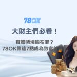 💰 大財主們必看！實體賭場輸在哪？線上娛樂城78OK靠這7點成為致富首選！