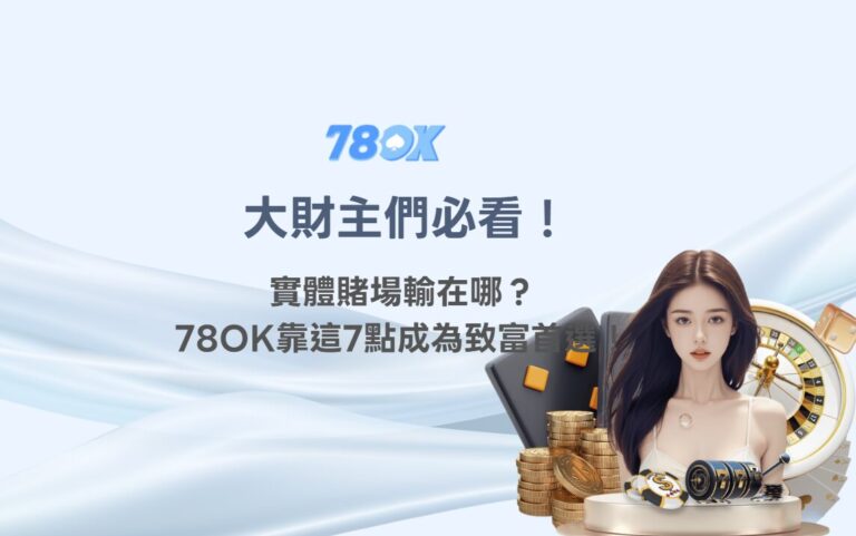 大財主們必看!實體賭場輸在哪?線上娛樂城78OK靠這7點成為致富首選! 12 💰 大財主們必看!實體賭場輸在哪?線上娛樂城78OK靠這7點成為致富首選!