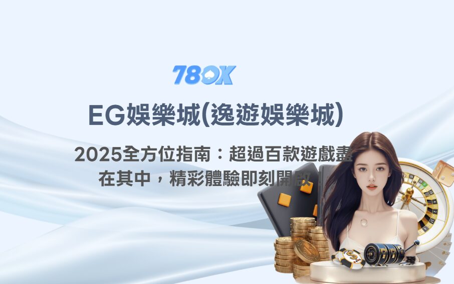 EG娛樂城(逸遊娛樂城)2025全方位指南：超過百款遊戲盡在其中，精彩體驗即刻開啟！