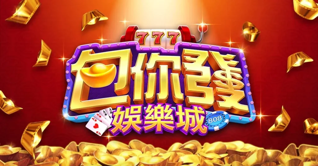 包你發娛樂城推薦｜線上老虎機、真人百家樂與超值優惠全攻略
