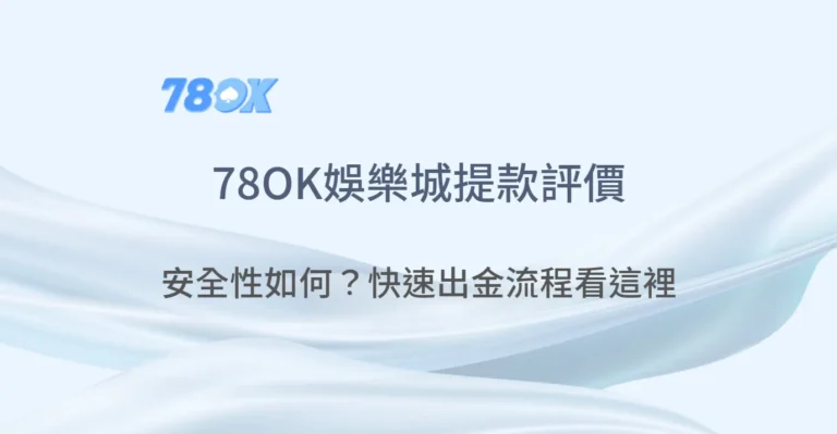78OK娛樂城出金評價:安全性如何?快速出金流程看這裡 12 78OK娛樂城出金評價:安全性如何?快速出金流程看這裡