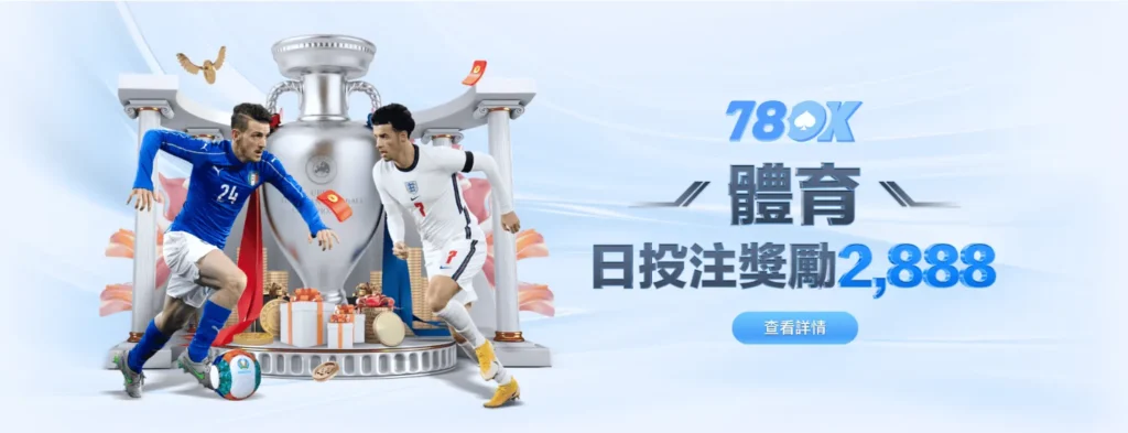運動狂熱者的福音!78OK娛樂城優惠活動|日投注回饋活動開跑,高額2,888元輕鬆拿! 2 78OK娛樂城體育活動 日投即享高達2888彩金回饋