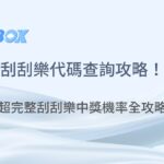 刮刮樂代碼查詢攻略！教你 10 秒內用手機掃描確認中獎真偽