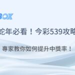 蛇年必看！今彩539玩法深度攻略：專家教你如何抓住熱門號碼，提升中獎率！