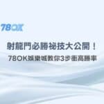 射龍門規則必勝祕技大公開！78OK娛樂城教你3步衝高勝率