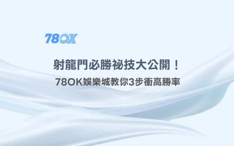 射龍門規則必勝祕技大公開！78OK娛樂城教你3步衝高勝率