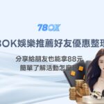 78OK娛樂城推薦好友優惠整理｜分享給朋友也能拿88元，簡單了解活動怎麼玩
