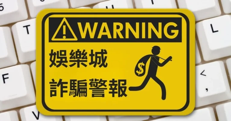 娛樂城詐騙警報!78OK娛樂城5 個專業建議助你快速判斷可靠的線上遊戲網站 2 娛樂城詐騙警報-78OK娛樂城5 個專業建議助你快速判斷可靠的線上遊戲網站