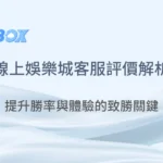線上娛樂城客服評價大解析：提升勝率與體驗的致勝關鍵