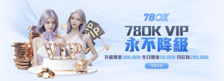 78OK VIP‧亞洲頂尖線上娛樂城帶您體驗尊榮禮遇｜立即注冊送88彩金