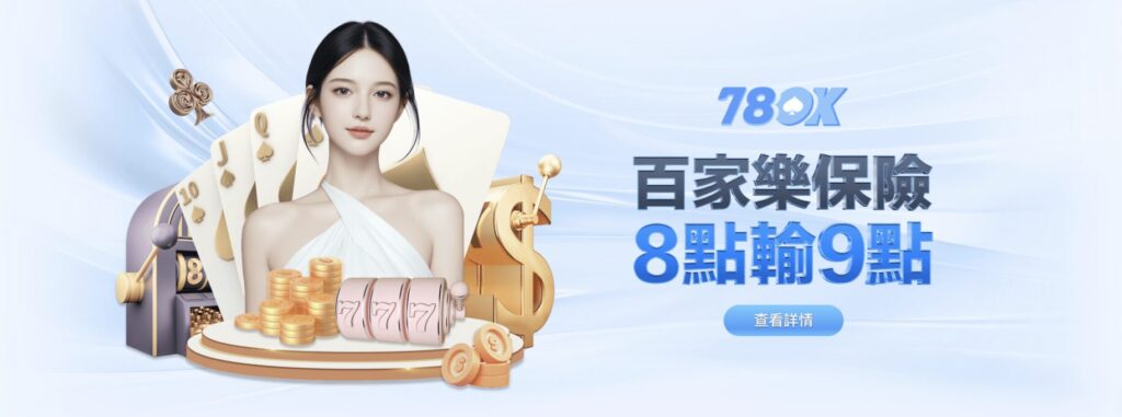 78OK娛樂城—真人百家樂保險優惠！買莊或閒8點輸9點，最高保險1888！