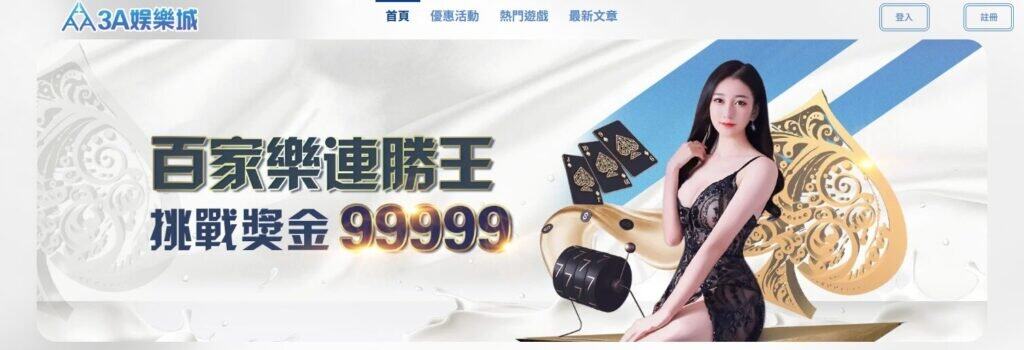 3A娛樂城2025最強娛樂城推薦🔥註冊送888元！真人百家樂、電子老虎機、體育下注全攻略