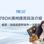 78OK德州撲克玩法完整介紹｜桌型、流程與實際操作一次看懂