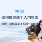 德州撲克新手入門指南｜規則、牌型與基本名詞一次看懂（78OK 棋牌教學）