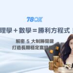 心理學＋數學＝德州撲克勝利方程式！解密 5 大制勝關鍵，打造長期穩定贏錢模型