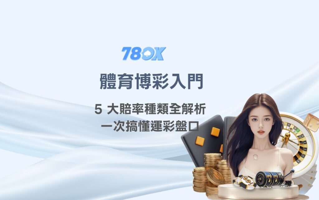 體育博彩入門：5 大賠率種類全解析，一次搞懂運彩盤口｜78OK娛樂城
