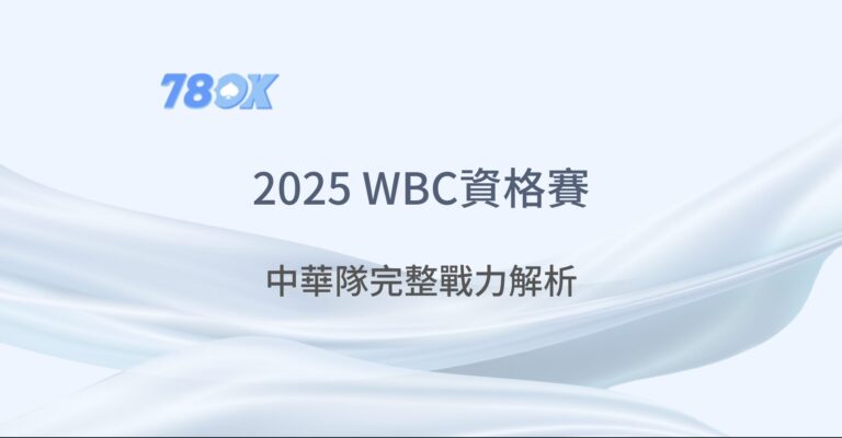 2025 WBC資格賽｜中華隊完整戰力解析、參賽名單與78OK娛樂城投注指南