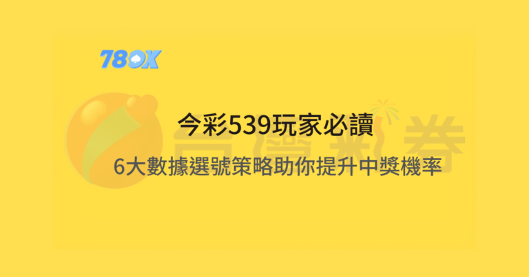 【2025實測版】今彩539選號策略全攻略|6大實戰技巧 + 數據選號指南 5 今彩539玩家必讀