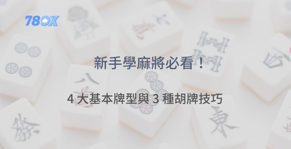 新手麻將初學者必看！4 大基本牌型與 3 種胡牌技巧，輕鬆上手不求人