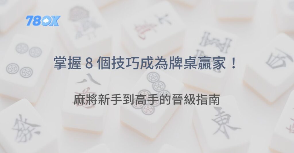 麻將新手到高手的晉級指南:掌握這 8 個技巧,你也能成為牌桌贏家! 2 image 1