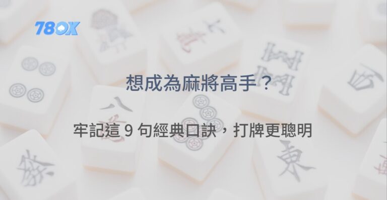 想成為麻將高手?牢記這 9 句經典口訣,讓你打牌更聰明 | 立即注冊送豪禮 5 想成為麻將高手?牢記這 9 句經典口訣,讓你打牌更聰明 | 立即注冊送豪禮