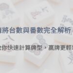 麻將台數與番數完全解析！教你快速計算牌型分數，贏牌更輕鬆 | 立即注冊送88
