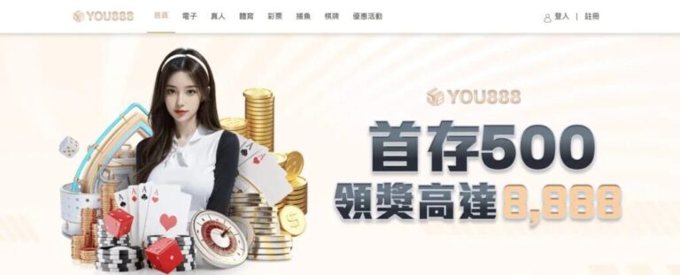 YOU888娛樂城：高品質線上娛樂城，帶給您全方位博弈體驗 | 立即注冊送彩金