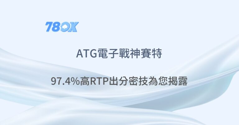 ATG電子戰神賽特：97.4%高RTP與遊戲出分密技為您全面揭露