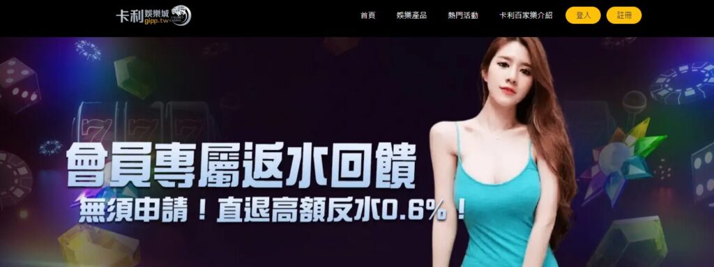 卡利娛樂城：深度介紹與100%全方位服務的真人遊戲及線上老虎機