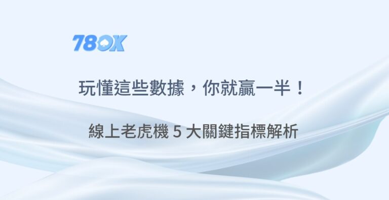 玩懂這些數據，你就贏一半！線上老虎機 5 大關鍵指標解析 | 78ok娛樂城