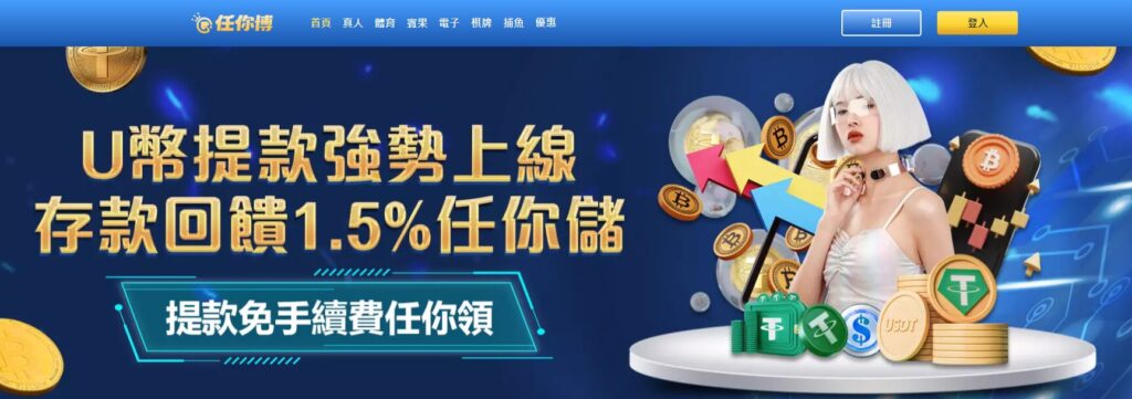 任你博娛樂城介紹：5顆星評價的頂級娛樂平台，值得信賴的現金版首選！