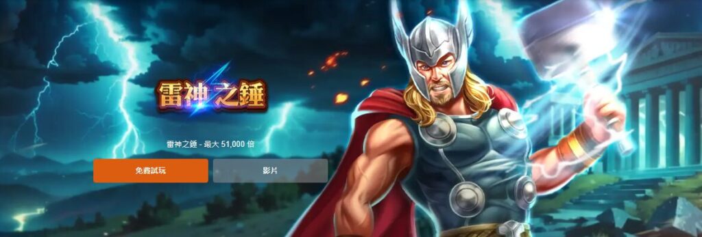 雷神之錘攻略相關圖片