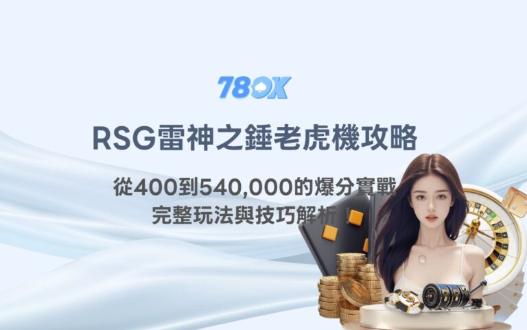 RSG雷神之錘老虎機攻略：從400到540,000的爆分實戰＋完整玩法與技巧解析！