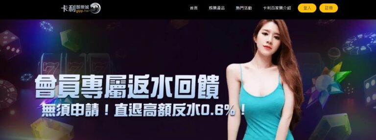 卡利娛樂城：深度介紹與100%全方位服務的真人遊戲及線上老虎機