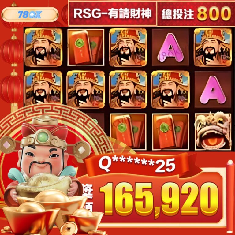 《有請財神》老虎機真實實戰｜從800點翻出165,920元！我的 RSG電子《有請財神》老虎機78OK平台爆分全紀錄